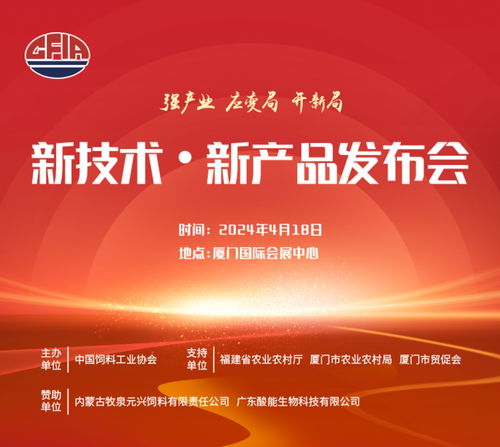 2024飼料展 生物技術(shù)引領(lǐng)未來，新產(chǎn)品發(fā)布會(huì)日程揭曉