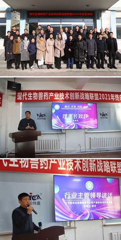 融合共享 創(chuàng)新發(fā)展——現(xiàn)代生物獸藥產(chǎn)業(yè)技術(shù)創(chuàng)新戰(zhàn)略聯(lián)盟2021年終總結(jié)會(huì)成功召開